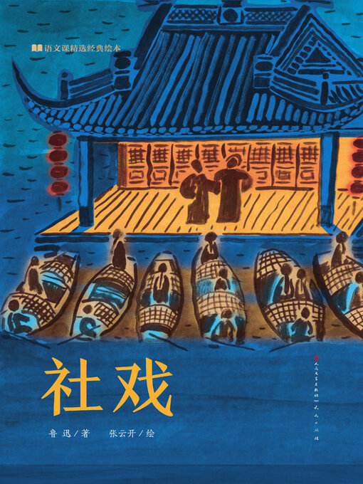 Title details for 社戏 by 鲁,迅 - Available